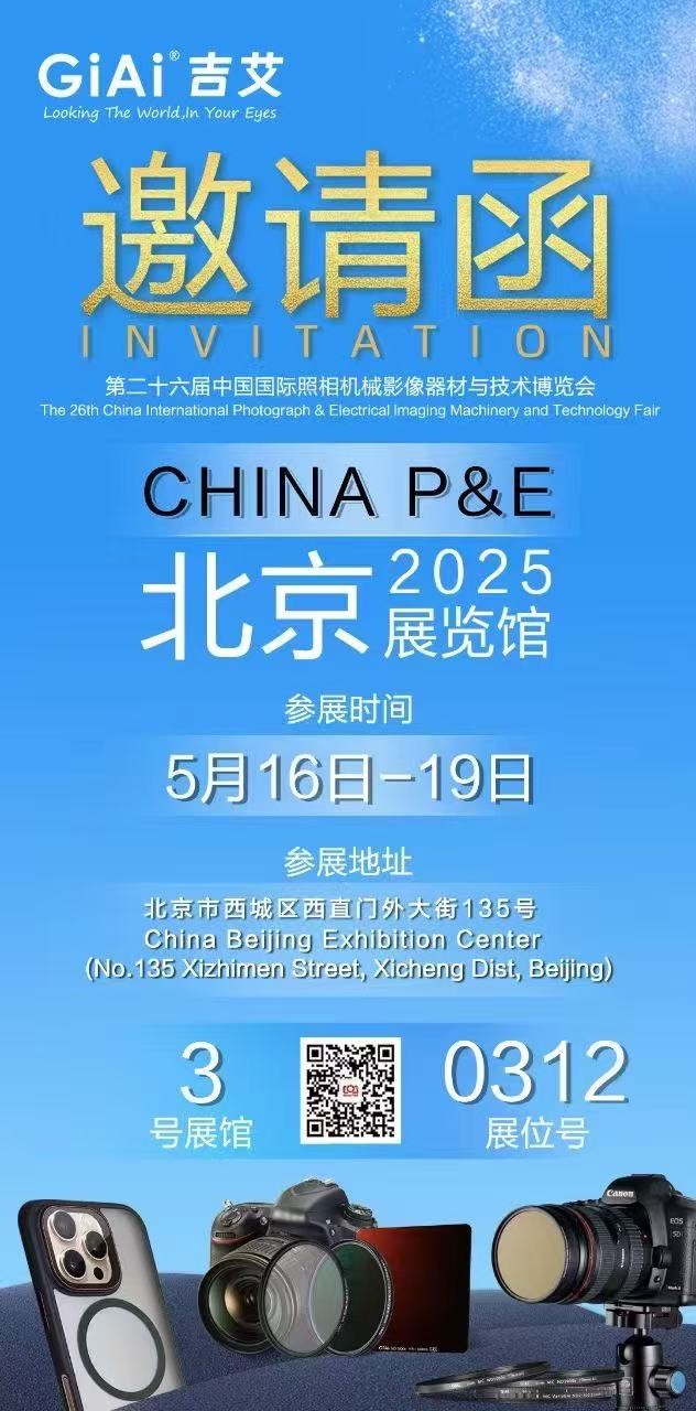 激埃特誠邀您參加第26屆中國國際照相機(jī)械影像器材與技術(shù)博覽會(huì)