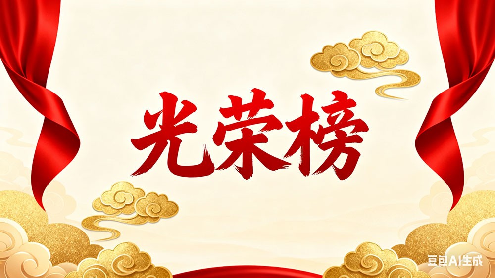 暑散繁夏盡 清秋賦美好8月優(yōu)秀員工表彰令